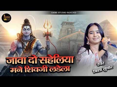 जावा दो सहेलिया मने शिव जी लडेला || Java Do Saheliya Mane Shiv JI Ladela | Mahashivratri bhajan 2026