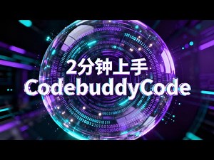 2分钟上手Codebuddy Code—— Claude Code 平替——Codebuddy Code 来了！秒装秒用。