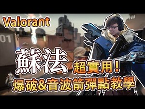 【攻略】 超實用！ SOVA蘇法 "爆炸&音波箭" 彈點教學 （持續更新，已用地圖分類） @特戰英豪 哈啦板 - 巴哈姆特