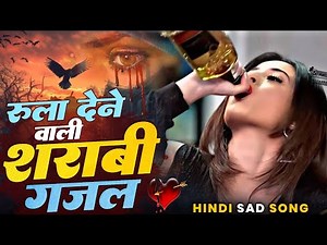 बेवफाई की दर्द भरी शराबी गजल 😭 बेवफाई के दर्द भरे गाने 💘 Hindi Sad Song 💘 Bewafai Gazal 💘 #gazal