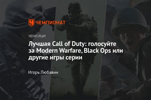 Лучшая Call of Duty: голосуйте за Modern Warfare, Black Ops или другие игры серии
