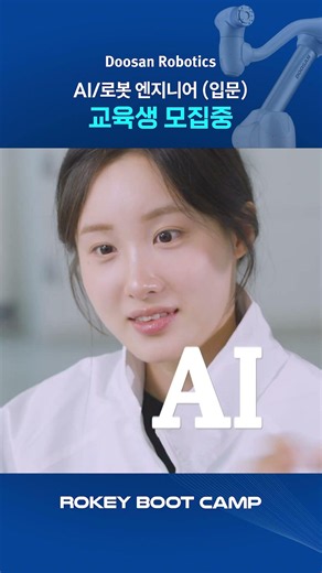 AI+로봇 시대! 개발자 커리어 바꾸고 싶다면? 두산로보틱스 부트캠프