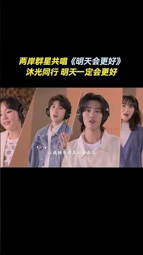 两岸群星共唱明天会更好 山海终相逢，珍重望春风，34位群星再度唱响时代金曲，全新演绎“2024两岸跨年歌曲”——《明天会更好》。 #音樂 #音樂 #必听热门歌曲 #必听热门歌曲 #翻唱 #新歌更新