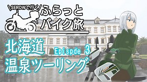 ふらっとバイク旅　北海道温泉ツーリング　3