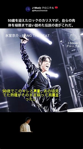 50歳の氷室京介が放った伝説の咆哮 #shorts#氷室京介 #BANGTHEBEAT #JROCK #90年代邦楽 #shorts