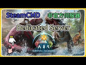 【心得】[晴天]回來了-分享ASA SteamCMD 開服及伺服器設定系列! @方舟 系列 哈啦板 - 巴哈姆特