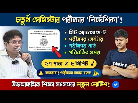 HS Class 12 4th Semester Exam Guidelines Published || Seat Arrange, Guard, Exam Time All Details ✅️
