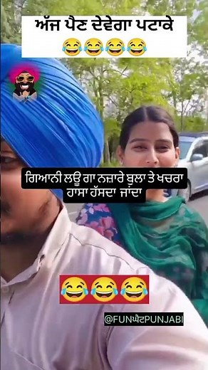 ਅਜ ਪੈਣ ਗੇ ਪਟਾਕੇ 😂।Funniest comment Ever |Punjabi reel star @Funਘੈਟpunjabi#short#funny#roast