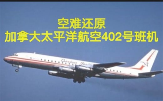 【盲目进近】加拿大太平洋航空402号班机空难（还原事发全过程）