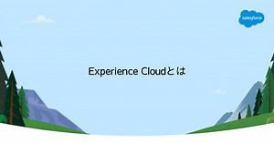 Experience Cloudとは｜Experience Cloud｜Salesforce サクセスナビ