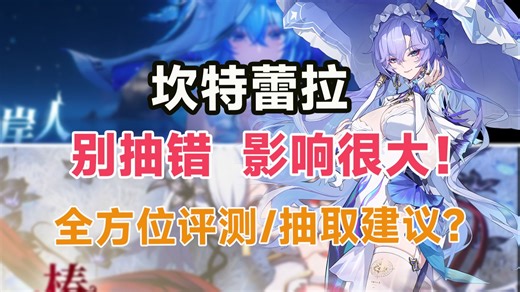 【鸣潮】不要抽错，影响很大！坎特蕾拉强度翻车？椿和守岸人如何抉择？2.2抽卡全攻略。卡提希娅/鲁帕/夏空/赞妮，如何取舍？抽前必看！