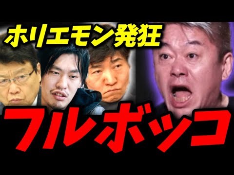 【撃沈】※キレまくるホリエモンを保守勢が秒で完全論破..フルボッコされる【今野忍 北村晴男 堀江貴文 河合ゆうすけ 箕輪厚介 高市内閣 高市政権 北村弁護士 令和の虎 リハック 選挙ドットコム】