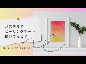 パステルでヒーリングアート①癒しの絵を描いてみる？☆彡pastelartでhealingart始めます☆彡
