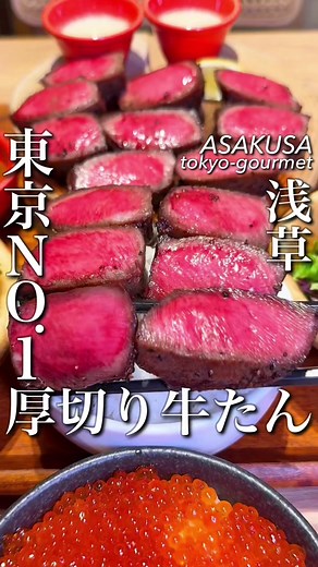 東京で一番美味しい厚切り牛たん専門店