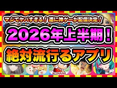 [Recommended Smartphone Games] Top 10 Fun Free App Games Released in the First Half of 2026 [Kami...
