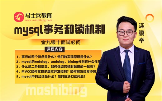 程序员金九银十面试必问的mysql事务和锁机制专项技能+MySQL面试题大全，系统提升程序员对MySQL的深入理解！马士兵教育连鹏举老师为您跳槽涨薪保驾护航！