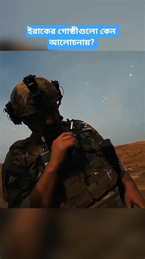 ইরান-ইরাক ইস্যুতে নতুন মোড়? সর্বশেষ পরিস্থিতি বিশ্লেষণ