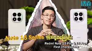 103K views · 3.7K reactions | Redmi Note 15 Pro နဲ့ Pro+ ကို စတွေ့တာနဲ့ ဘယ်လိုခံစားရလဲဆိုတာ ပြောပြချင်တယ်ဗျာ Unit ကူညီပေးတာကတော့ PRO AV SHOP ပဲ ဖြစ်ပါတယ်။ #mytechmyanmar #rfoxmedia #rfoxmediamyanmar #RedmiNote15ProPlus #RedmiNote15Pro | MyTech Myanmar | Facebook