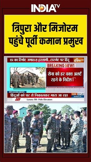 Border Tension | Bangladesh India Border | Dhaka | त्रिपुरा और मिजोरम पहुंचे पूर्वी कमान प्रमुख