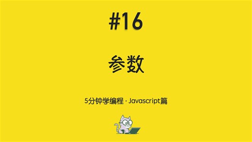 5分钟学编程 · Javascript篇 #16｜参数：默认值与对象解构