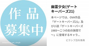 幽霊少女(ゲートキーパーズ21)