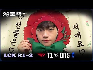 떡두꺼비 같은 선물🎁│T1 vs DNS│2026 LCK│울챔스 하이라이트