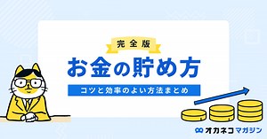 【保存版】お金の貯め方 | 効率よく貯めるコツと具体的な貯蓄方法を分かりやすく解説 | オカネコマガジン