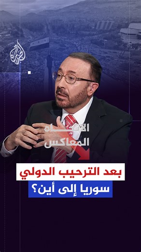 بعد الترحيب الدولي بسوريا… أمل يصطدم بهشاشة المرحلة.. فهل تترجم الوعود إلى أفعال ملموسة؟ حلقة #الاتجاه_المعاكس على شاشة #الجزيرة ومنصاتها الرقمية #شاهد | https://aja.me/0utgk2 | الإتجاه المعاكس