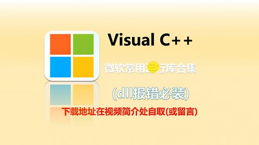 Visual C   下载安装教程（Microsoft 常用运行库合集）有包自取看简介领取