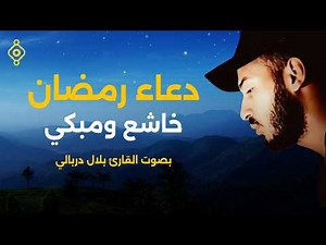 دعاء رمضان بصوت الشيخ بلال دربالي 🤲 | Doua Ramadan – Bilal Derbali