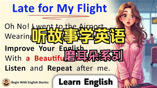 【28集】听故事学英语 | English Speaking Practice with Stories