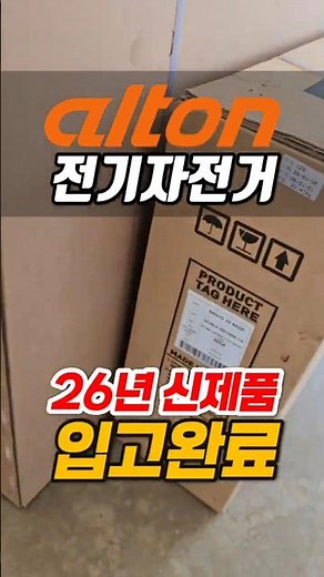 2026년 알톤 전기자전거 신제품 입고완료