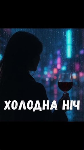 Harmovox - Холодна ніч