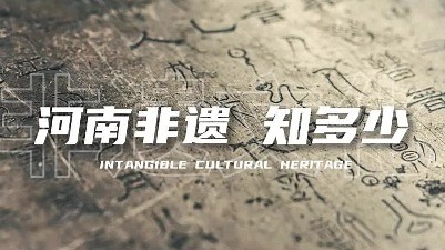 何以中国 行走河南｜漫溯时光 “豫”见非遗之美