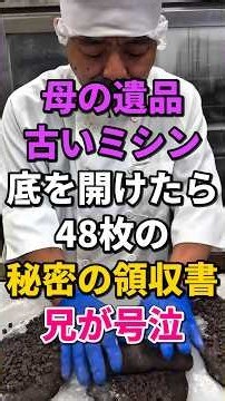 母の古いミシンの底から、四十八枚の領収書と手紙が出てきました