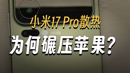 小米17pro 拆解，看看做工如何