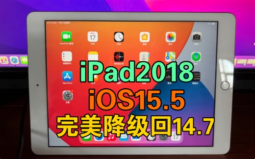 iPad2018老设备升级iOS15 16太卡，那就给他降级回iOS14吧