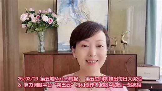 26/03/23 第五城Meta5周报：第五空间将推出每日大奖池&算力调度平台"第五云"将和创作者超级AI助理一起亮相。#谢章 #Meta5第五城 #