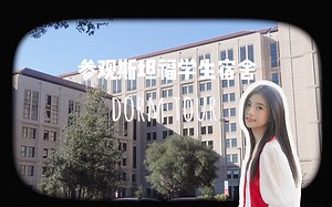 校园vlog | 斯坦福大学的宿舍长啥样？ | Dorm Tour | 参观宿舍