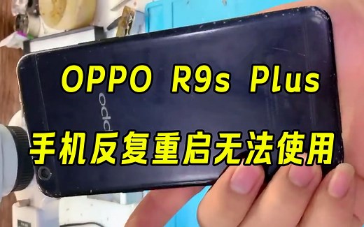 OPPO手机开机反复重启无法正常使用？经典通病，这样几招就能搞定