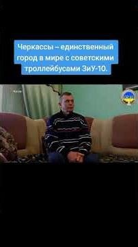 The only city in the world with Soviet ZiU-10 trolleybuses.