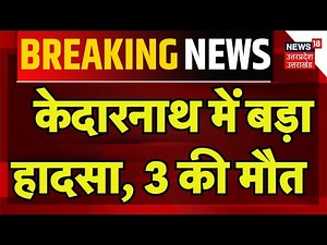 Breaking News: केदारनाथ में बड़ा हादसा, 3 की मौत | Kedarnath | Uttarakhand News | Hindi News