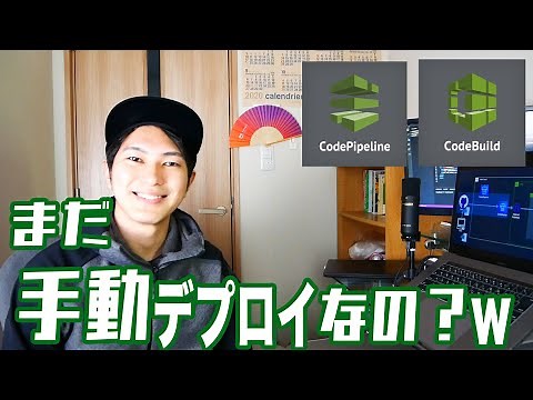【はじめてのCI/CD】AWSでやってみるDevOps最初の一歩、CodeDeploy、CodePipelineを使った自動デプロイのハンズオン