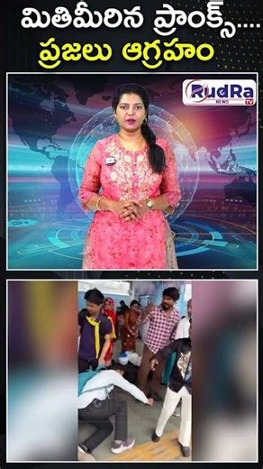 మితిమీరిన ప్రాంక్స్ ....ప్రజలు ఆగ్రహం || #rudratvnews