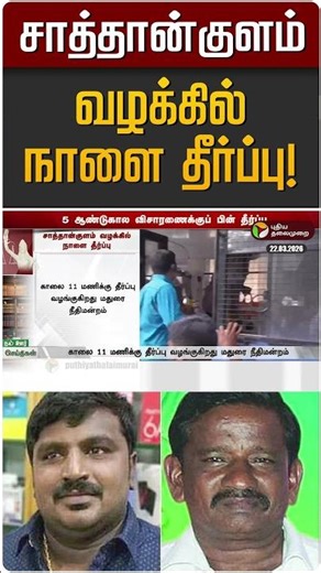 சாத்தான்குளம் வழக்கில் நாளை தீர்ப்பு! | fenix jayaraj | Tuticorin