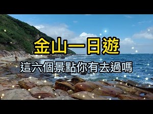 新北金山一日遊 51 [榮哥今天去哪裡]