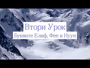 Втори Урок - буквите Елиф, Фее и Нуун