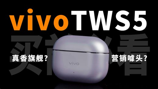 【vivo TWS5】 性能实测 对比TWS4、free4、6i