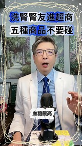 #腎臟病#洗腎#超商 | 洪永祥醫師的慢性腎衰竭攻城療法