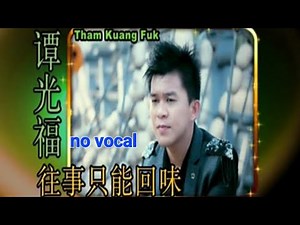 往事只能回味 Wang Shi Zhi Neng Hui Wei 伴奏 karaoke 谭光福 Tham Kuang Fuk